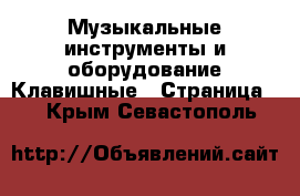 Музыкальные инструменты и оборудование Клавишные - Страница 2 . Крым,Севастополь